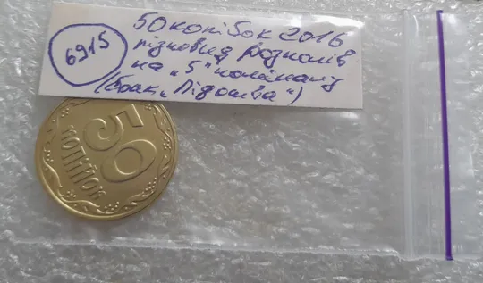 (6915) 50 копійок 2016 різновид розколів на цифрі "5" номіналу (брак підошва) (50 копеек 2016) Де купити