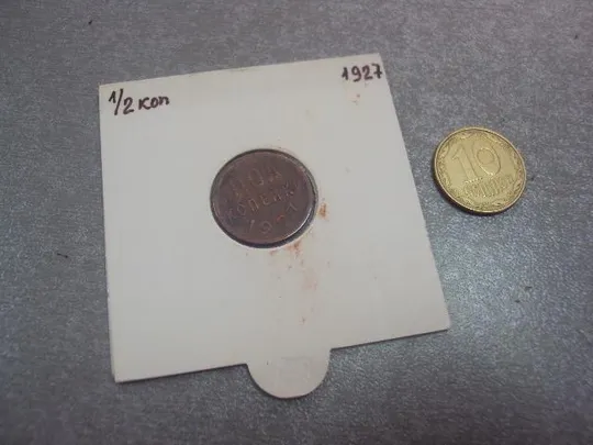 монета ссср 1/2 пол копейки 1927 №5370 Ціна
