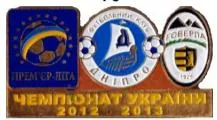 Футбол значок Днепр Днепропетровск - Говерла Ужгород Премьер-Лига 2012-2013 Ціна