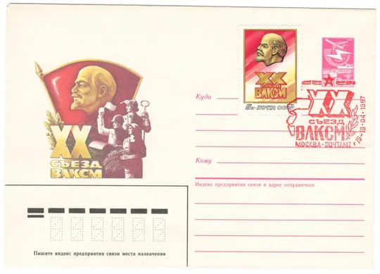 20 съезд ВЛКСМ. ХМК. СП. 1987 рік. СРСР Ціна