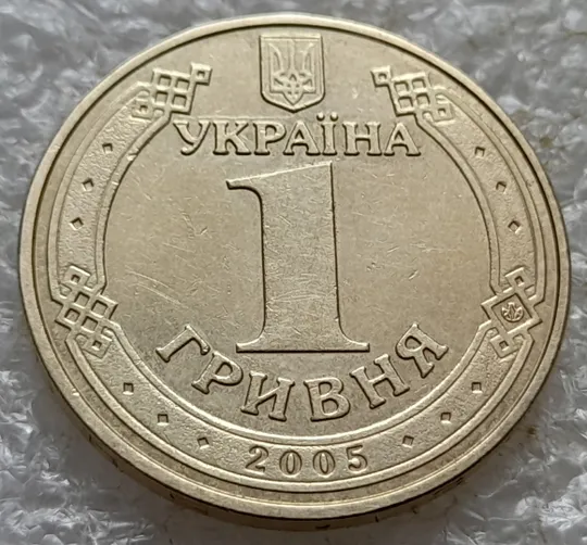 (7678) 1 гривня 2005 60 років Перемоги у ВВВ (солдати) (1 гривна 2005 солдаты) Продаж