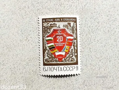 фото, Поштова марка СССР " 20 років Варшавському договору " 1975 рік **