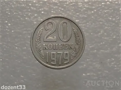фото, 20 копійок 1979 рік СССР (843+)