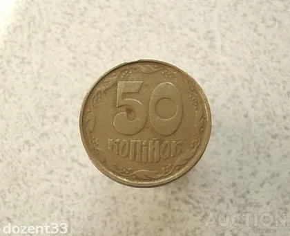 фото, 50 копійок 1992 рік Україна 1ААм (995+)