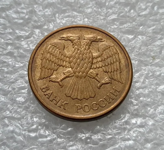 (1135) 5 рублей 1992, РФ, М, магнітна - 1 монета в хорошому стані Продаж