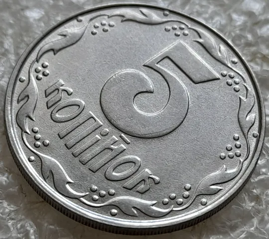 Купити (7649) 5 копійок 1992 різновид розколів на "5" номіналу, брак "підошва" (5 копеек 1992)