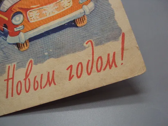 Открытка С новым годом! дед мороз и снегурочка елка на машине 1961 год Арбеков, Ренков ссср №18695ч Інтернет-аукціон