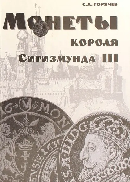 фото, Монеты короля Сигизмунда III - Горячев С. - *.pdf