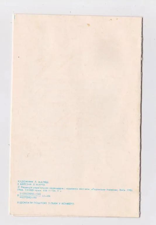 Купити 8 БЕРЕЗНЯ - 8 МАРТА = 1986 р. = МАТЯШ = подвійна п/п = тираж 531 тис. ==