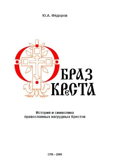 фото, Образ креста - *.pdf
