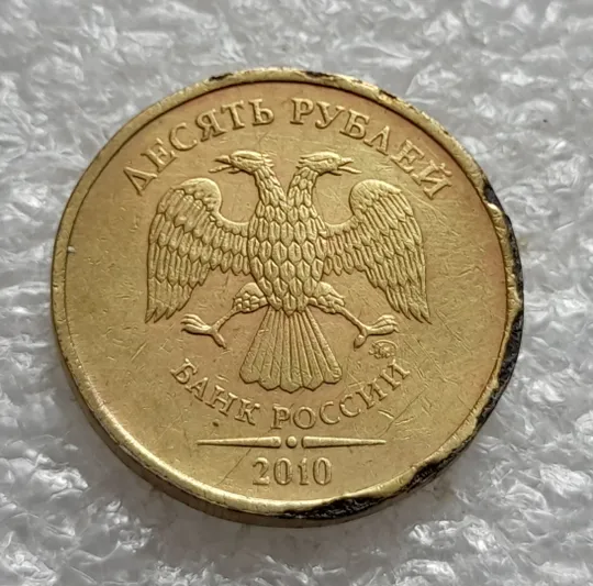 (2124) 10 рублей 2010 РФ, ММД вздуття плакіровки (вздутие плакировки), брак Ціна