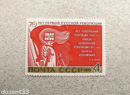 фото, Поштова марка СССР " 70 років першої революції " 1975 рік **