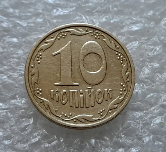 (6920) 10 копійок 2002 брак гуртильного кільця на 5 год.(10 копеек 2002 брак гуртильного кольца) Інтернет-аукціон
