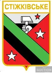 фото, значок геральдика  Стіжківське / Донецька область / .