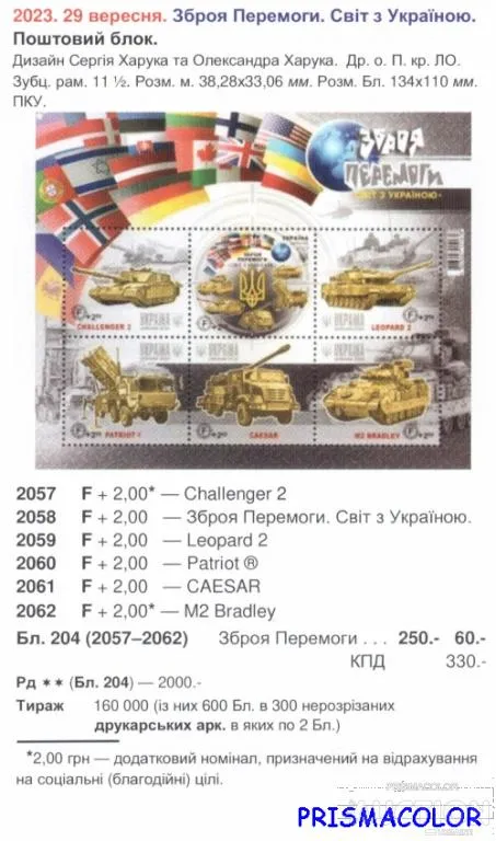 Купити ** УКРАИНА 2023 N2057-2062 (b204) блок Оружие Победы. Мир с Украиной