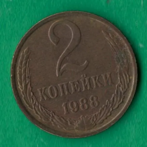 2 копійки 1988 року СРСР [М] Ціна