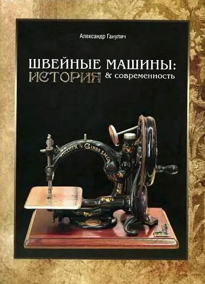 фото, Швейные машины. История и современность - *.pdf