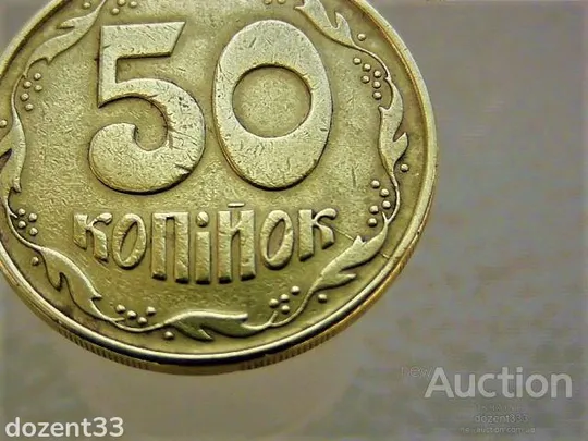 Купити 50 копійок 1992 рік Україна 1АЕм &quot; Брак, Розкол Штемпеля, Удар в Догонку &quot; (999)