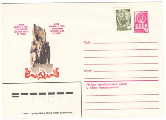 Харьков. Монумент в честь провозглашения советской власти в Украине. ХМК. 1982 рік. СРСР Ціна