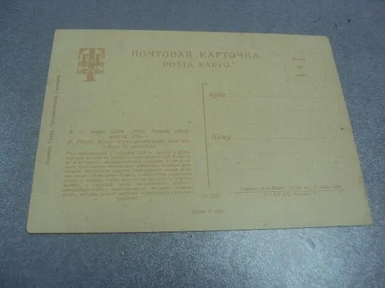 Купити открытка перов приезд гувернантки 1930 №608