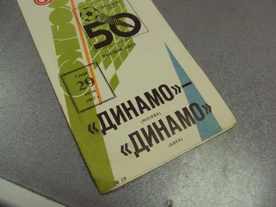 футбол программа динамо-динамо 1987 З аукціону
