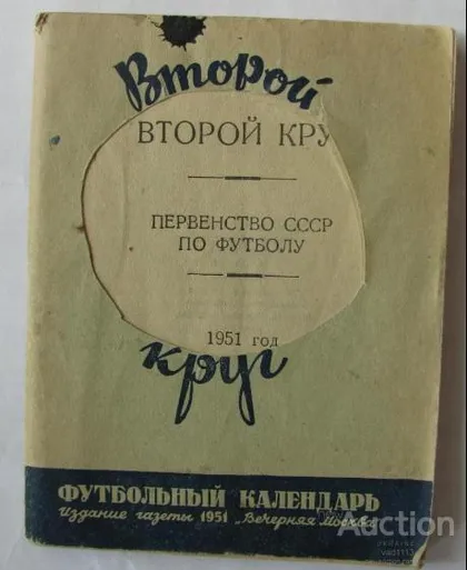 фото, футбол календарь- справочник издательство Вечерняя Москва 1951 (2 круг) Первенство СССР
