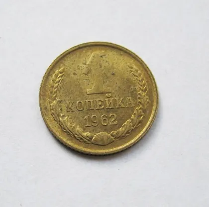 фото, 1 коп. = 1962 г. = СССР = ШТЕМПЕЛЬНЫЙ БЛЕСК!!!