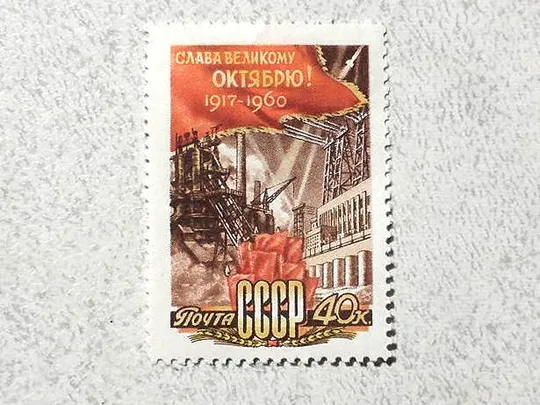 Поштова марка СССР &quot; 43-Жовтнева соціалістична революція &quot; 1960 рік ** Ціна