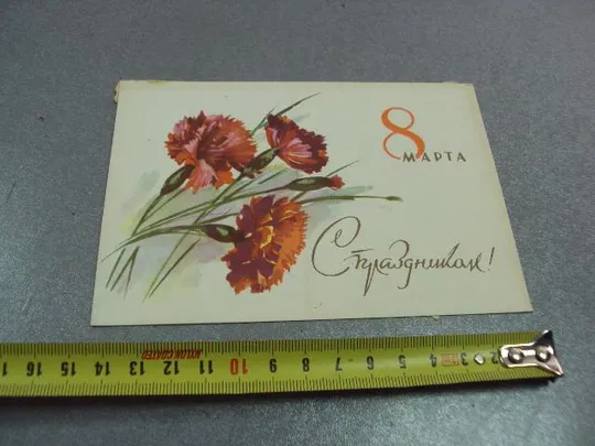 открытка 8 марта сахаров 1963 №12368 Ціна