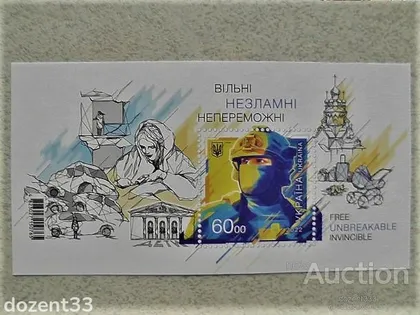 фото, Поштовий блок марок " ВІЛЬНІ. НЕЗЛАМНІ. НЕПЕРЕМОЖНІ " без перфарації