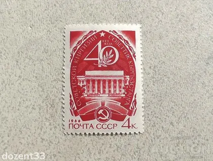 фото, Поштова марка СССР " 40 років Радянської Киргизії " 1966 рік **