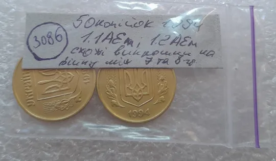 (3086) 50 копійок 1994 1.1АЕм, 1.2АЕм схожі викрошки на вінку між 7 та 8 гр. - 2 монети одним лотом (50 копеек 1994) Характеристики
