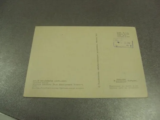 открытка крамской портрет толстого 1977 №14120 З аукціону