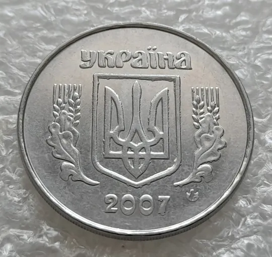 (6251) 5 копійок 2007 брак &quot;крокодил&quot; на аверсі /5 копеек 2007 Ціна