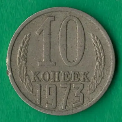 фото, 10 копійок 1973 року СРСР [М]
