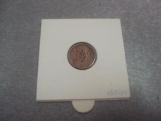 монета ссср 1/2 пол копейки 1927 №5369 З аукціону