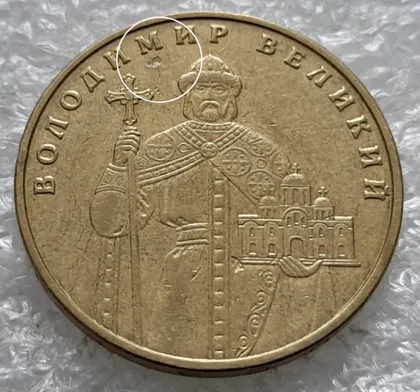 фото, (1590) 1 гривня 2006 двійний брак на реверсі (удар навздогін + засмічення) (1 гривна 2006)