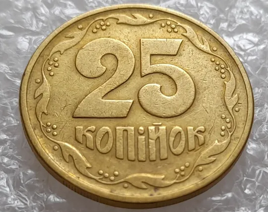 (4005) 25 копійок 1992 2БВм розкол у 3 гроні, нечаста (25 копеек 1992 2БВм трапеція трапеция брак) З аукціону