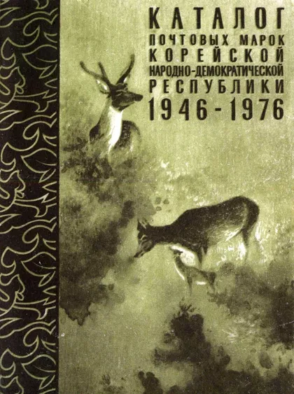 фото, 📯 Каталог почтовых марок Корейской Народно-Демократической республики. 1946-1976 г. (PDF или DJVU)