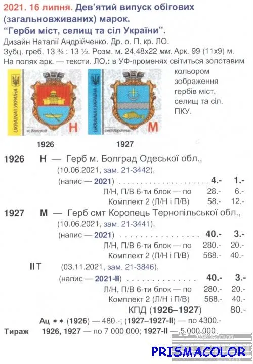 Купити ** УКРАИНА 2021 N1926 марка 9-й Стандарт Герб Болград ЛИТЕРА H