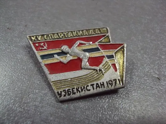 Купити знак 15 спартакиада узбекистан 1971 №2364