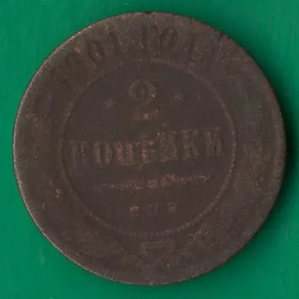 фото, 2 копійки 1901 року СПБ Росія [М]