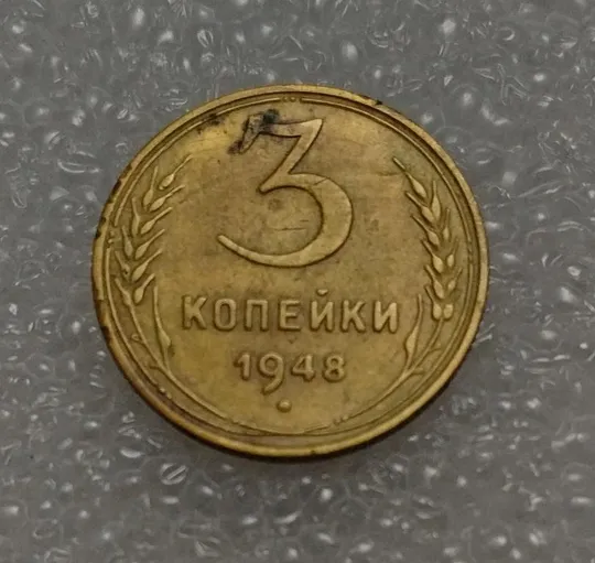 СССР 3 копейки 1948 года. Дореформа Ціна