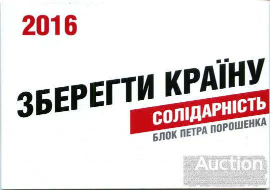 Календарик политический карманный Агитация, Политика, СОЛІДАРНІСТЬ 2016 Ціна