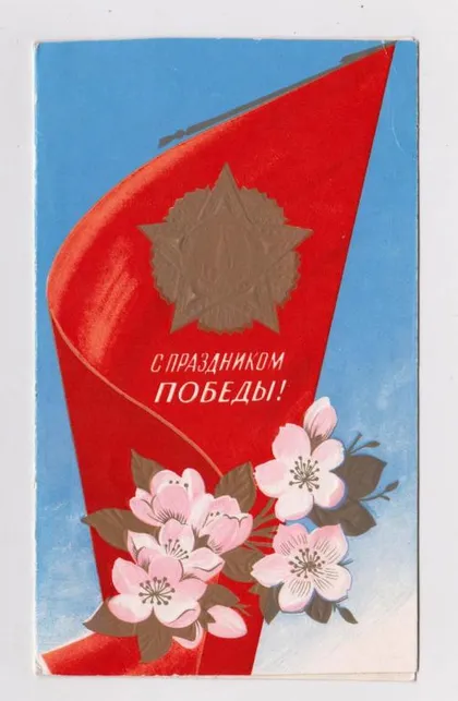фото, С ПРАЗДНИКОМ ПОБЕДЫ = 1979 г. = БОРОЛИН = двойная подпис. = тираж 500 тыс. =