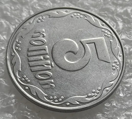 (4216) 5 копійок 2004 1ВВм розкол від канту через 1 гроно до "5" номіналу (5 копеек 2004 брак) З аукціону