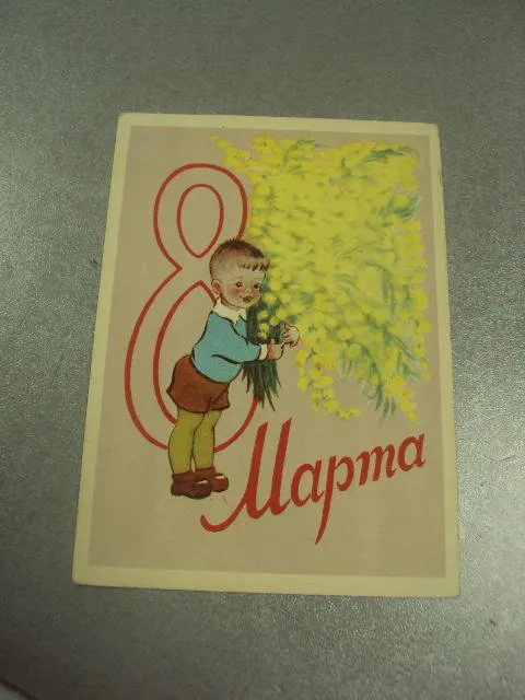 открытка гиршберг 8 марта  1959  №12992 Ціна