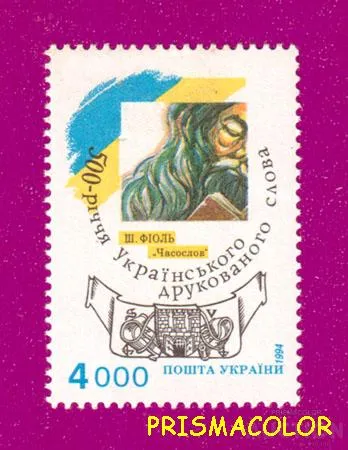 фото, ** УКРАИНА 1994 N70 марка Печатное слово