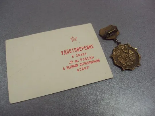 знак 25 лет победы в вов андропов тяжелый на документах №37 Інтернет-аукціон