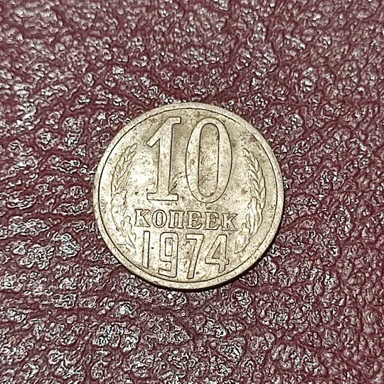 СССР 10 копеек 1974 год Ціна